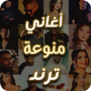 اغاني منوع ترند 2026بدون نت APK