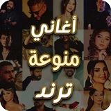 اغاني منوع ترند 2026بدون نت APK