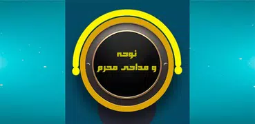 نوحه و مداحی های محرم