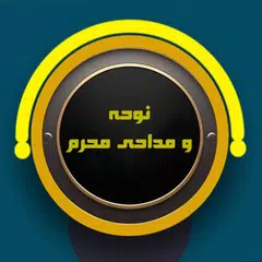نوحه و مداحی های محرم APK Herunterladen