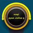 نوحه و مداحی های محرم