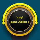 نوحه و مداحی های محرم simgesi