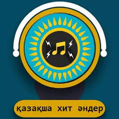 қазақша хит әндер