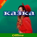APK KAZKA 2020 - казка
