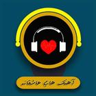 آهنگ های عاشقانه icon
