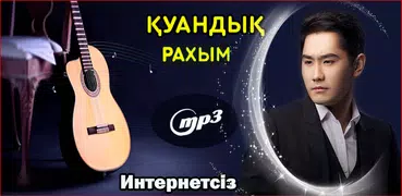 Қуандық Рахым әндері