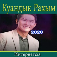 Қуандық Рахым әндері アプリダウンロード