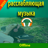 Расслабляющая музыка simgesi