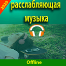 Расслабляющая музыка - без инт APK