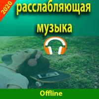 Расслабляющая музыка Ekran Görüntüsü 2