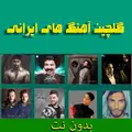آهنگ های ایرانی