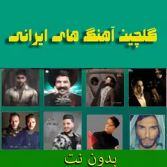 Скачать آهنگ های ایرانی بدون اینترنت APK