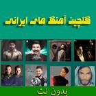 آهنگ های ایرانی ikona