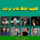 آهنگ های ایرانی بدون اینترنت APK