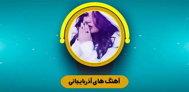 آهنگ های آذربایجانی