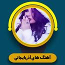 آهنگ های آذربایجانی APK