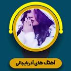 آهنگ های آذربایجانی icône