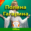 Полина Гагарина песни