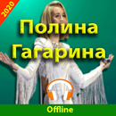 Полина Гагарина песни APK