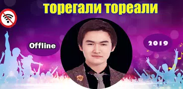 Төреғали Төреәлі 2020