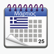Ελληνικό Ημερολόγιο 2019 με αργίες