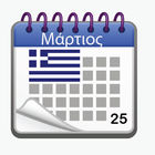 Ελληνικό Ημερολόγιο 2019 με αργίες icône