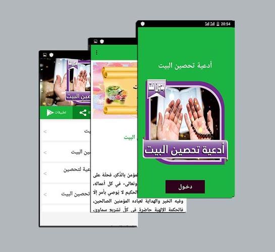 أدعية تحصين البيت For Android Apk Download