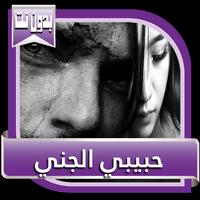 قصص بالدارجة المغربية : قصة حبيبي الجني Affiche