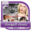 قصص بالدارجة المغربية : قصة حسناء الموساد