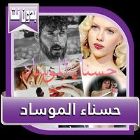 قصص بالدارجة المغربية : قصة حسناء الموساد-poster