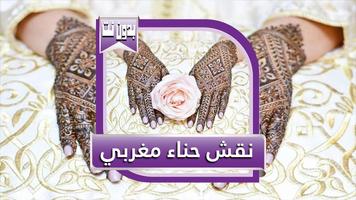 أجمل نقش حناء مغربي سهل poster