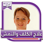 علاج الكلف والنمش icon