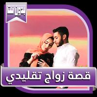 قصص بالدارجة المغربية : قصة زواج تقليدي captura de pantalla 1