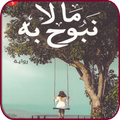 رواية ما لا نبوح به