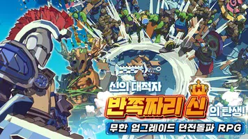 신들의 던전 : 신 키우기 액션 RPG تصوير الشاشة 1