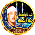عبد الباسط عبد الصمد  قران