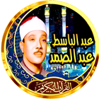 عبد الباسط عبد الصمد simgesi