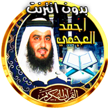 ”أحمد العجمي قرأن كامل بدون نت