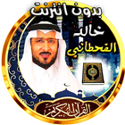 Khaled 9ahtani Coran sans net icône
