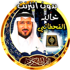 خالد القحطاني  القران الكريم أيقونة