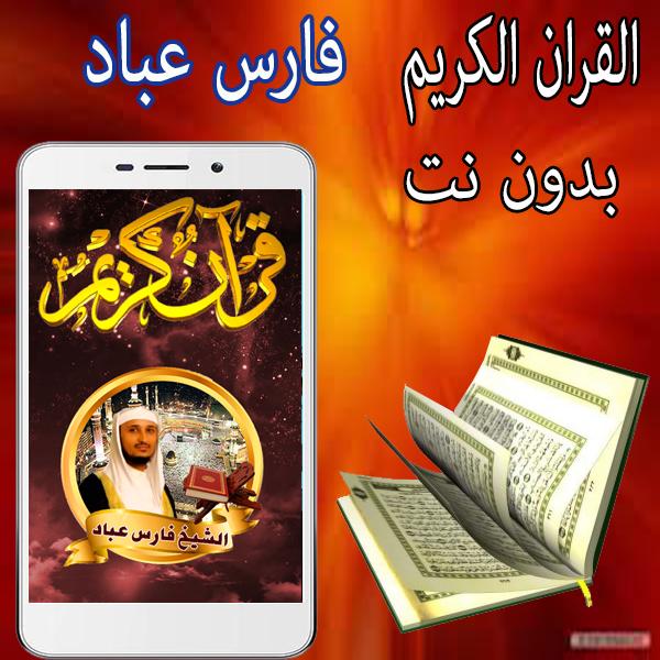 TÉLÉCHARGER CORAN COMPLET GRATUIT CHEIKH FARES ABBAD