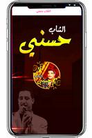 افضل اغاني الشاب حسني- بدون نت Poster