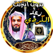 رعد الكردي قران كامل بدون نت