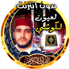 لعيون الكوشي  قران بدون انترنت icono