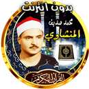 Le Saint Coran siddiq minshawi APK