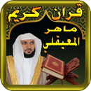 ماهر المعيقلي و القران الكريم  APK