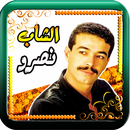 الشاب نصرو مع  الراي دون نت APK