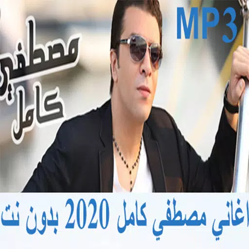 Mostafa Kamel MP3 اغاني مصطفي كامل 2020 بدون نت APK for Android Download