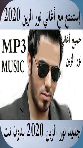 أغاني نور الزين 2020 بدون نت For Android Apk Download