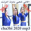 أغاني شعبية 2019 بدون أنترنت
